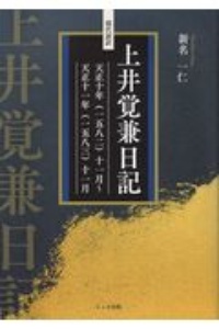 現代語訳　上井覚兼日記　天正十年（１５８２）十一月～天正十一年（１５８３）