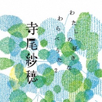 余白のメロディ/寺尾紗穂 - レンタルCD｜TSUTAYA レンタル・販売 商品