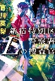 新宿特別区警察署　Lの捜査官