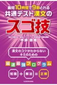 最短１０時間で９割とれる　共通テスト漢文のスゴ技