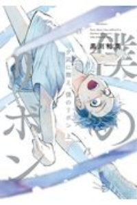 夕凪に舞え、僕のリボン(上)