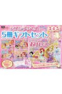 ディズニープリンセス（５冊ギフトセット）　３・４・５歳