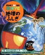 地球のふしぎ　講談社の動く図鑑MOVE