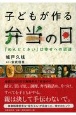 子どもが作る弁当の日　「めんどくさい」は幸せへの近道