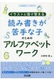 読み書きが苦手な子のためのアルファベットワーク　イラストと音で覚える