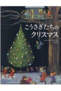 『こうさぎたちのクリスマス』三原泉
