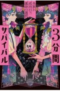 失敗か成功か?運命の選択 3分間サバイバル