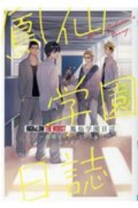 HiGH&LOW THE WORST鳳仙学園日誌