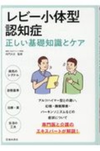 レビー小体型認知症正しい基礎知識とケア　病気のシグナル／診断基準／治療・薬／生活の工夫