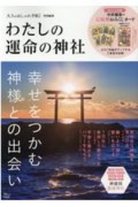 わたしの運命の神社　大人のおしゃれ手帖特別編集