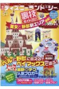 東京ディズニーランド シー裏技ガイド 21 美女と野獣新エリア速報 ビジュアル版 本 情報誌 Tsutaya ツタヤ 枚方 T Site