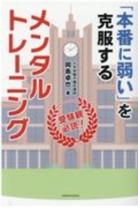 受験親必読！「本番に弱い」を克服するメンタルトレーニング