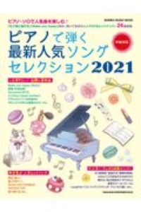 ピアノで弾く最新人気ソングセレクション　２０２１