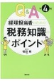 Q＆A経理担当者のための税務知識のポイント