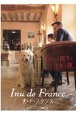 Inu　de　France　犬・ド・フランス　犬のいる風景と出会う旅