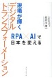 現場が輝くデジタルトランスフォーメーション　RPA×AIで日本を変える