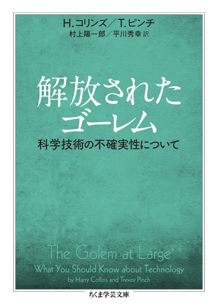 解放されたゴーレム　科学技術の不確実性について
