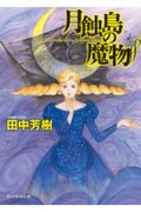 戦旗不倒 アルスラーン戦記15 本 コミック Tsutaya ツタヤ