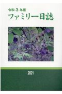 ファミリー日誌　令和３年版
