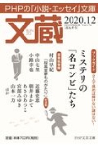 文蔵 2020.12 PHPの「小説・エッセイ」文庫