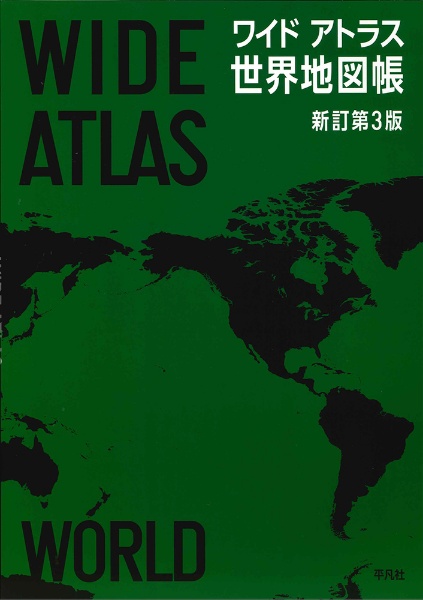 ワイドアトラス　世界地図帳　新訂第3版
