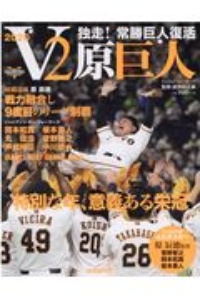 V2原巨人 独走!常勝巨人復活