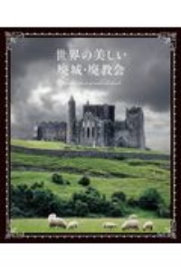 本『世界の美しい廃城・廃教会』の書影です。