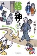猫の神さま　座敷わらし軍団見参の巻(2)