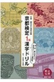 京都検定1級漢字ドリル　京都・観光文化検定試験