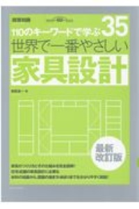 世界で一番やさしい家具設計 110のキーワードで学ぶ/和田浩一 本・漫画