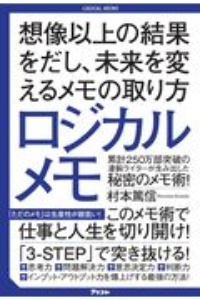 ロジカルメモ　想像以上の結果をだし、未来を変えるメモの取り方