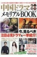 中国ドラマメモリアルBOOK　日本初上陸の最新時代劇から現代ドラマまで110本厳