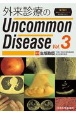 外来診療のUncommon　Disease(3)