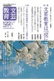 文芸教育　2020冬　子どもの認識力を育てる実践理論研究誌(122)