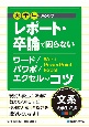 大学生のためのレポート・卒論で困らないワード／パワポ／エクセルのコツ