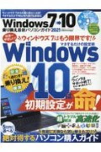 Ｗｉｎｄｏｗｓ７→１０乗り換え最新パソコンガイド　２０２１