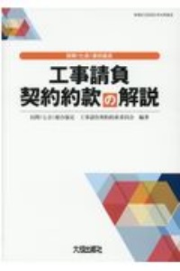 民間（七会）連合協定　工事請負契約約款の解説　令和２年（２０２０）４月改正　改訂６版