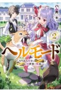 ヘルモード~やり込み好きのゲーマーは廃設定の異世界で無双する~（2）