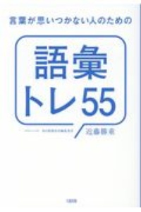 言葉が思いつかない人のための「語彙トレ５５」