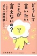 どうして言いたいことが言えないの？　人間関係がラクになる“正しい境界線－バウンダリー－”の引き方