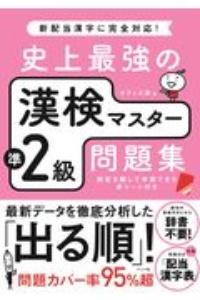 史上最強の漢検マスター準２級問題集