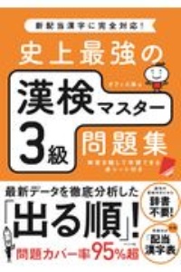 史上最強の漢検マスター３級問題集