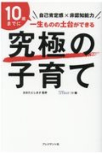 究極の子育て　自己肯定感×非認知能力