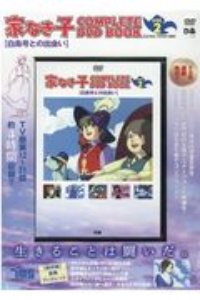 家なき子ＣＯＭＰＬＥＴＥ　ＤＶＤ　ＢＯＯＫ