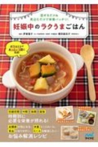 妊娠中のラクうまごはん　混ぜるだけ＆煮込むだけで栄養バッチリ！