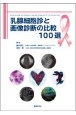 乳腺細胞診と画像診断の比較100選