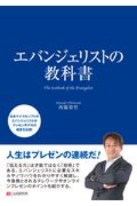 エバンジェリストの教科書