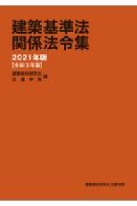 建築基準法関係法令集　２０２１年版