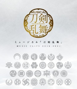 ミュージカル『刀剣乱舞』　〜MUSIC　CLIPS　2015－2020〜