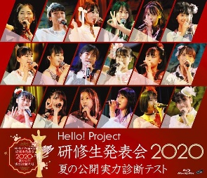 Ｈｅｌｌｏ！　Ｐｒｏｊｅｃｔ　研修生発表会２０２０　～夏の公開実力診断テスト～